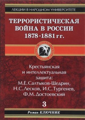 Terroristicheskaja vojna v Rossii 1878-1881 gg. Kniga 3. Krestjanskaja i intellektualnaja zaschita: M. E. Saltykov-Schedrin, N. S. Leskov, I. S. Turgenev, F. M. Dostoevskij