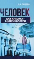 Chelovek kak artefakt biotekhnologij