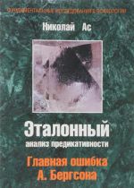 Эталонный анализ предикативности. На пути к новой концептуальной логике. Главная ошибка А. Бергсона