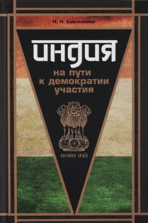 Indija. Na puti k demokratii uchastija