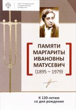 Памяти Маргариты Ивановны Матусевич (1895-1979). К 120-летию со дня рождения