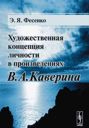 Художественная концепция личности в произведениях В. А. Каверина