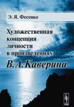 Khudozhestvennaja kontseptsija lichnosti v proizvedenijakh V. A. Kaverina