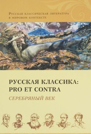 Русская классика. Pro et contra. Серебряный век, антология