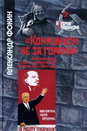 "Коммунизм не за горами". Образы будущего у власти и населения СССР на рубеже 1950-1960-х годов