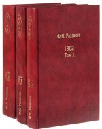 Zhizn zamechatelnykh vremen. Shestidesjatye. 1962. V 3 tomakh (komplekt iz 3 knig)