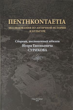 PENTHKONTAETIA. Issledovanija po antichnoj istorii i kulture. Sbornik, posvjaschennyj jubileju Igorja Evgenevicha Surikova