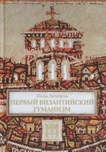 Pervyj vizantijskij gumanizm. Zamechanija i zametki ob obrazovanii i kulture v Vizantii ot nachala X veka