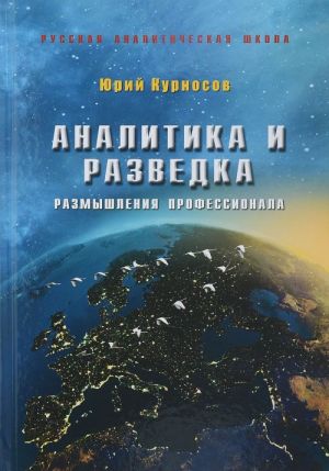 Аналитика и разведка. Размышления профессионала