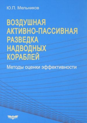 Vozdushnaja aktivno-passivnaja razvedka nadvodnykh korablej. Metody otsenki effektivnosti