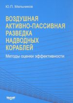 Vozdushnaja aktivno-passivnaja razvedka nadvodnykh korablej. Metody otsenki effektivnosti