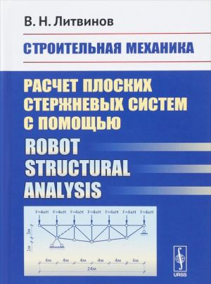 Stroitelnaja mekhanika. Raschet ploskikh sterzhnevykh sistem s pomoschju / Robot Structural Analysi