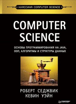 Computer Science. Osnovy programmirovanija na Java, OOP, algoritmy i struktury dannykh