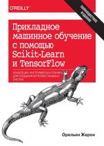 Prikladnoe mashinnoe obuchenie s pomoschju Scikit-Learn i TensorFlow. Kontseptsii, instrumenty i tekhniki dlja sozdanija intellektualnykh sistem