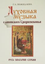 Духовная музыка славянского Средневековья. Русь, Болгария, Сербия. X-XVII века