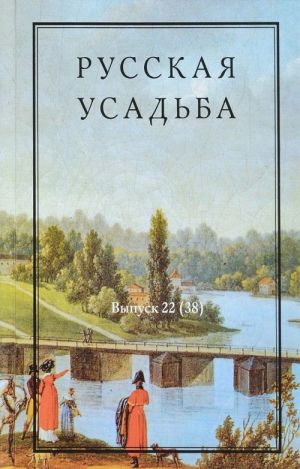 Русская усадьба. Сборник Общества изучения русской усадьбы. Выпуск 22(38)