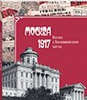 Москва, 1917. Взгляд с Ваганьковского холма