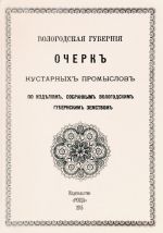 Vologodskaja gubernija. Ocherk kustarnykh promyslov