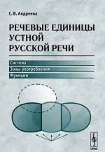 Rechevye edinitsy ustnoj russkoj rechi. Sistema, zony upotreblenija, funktsii