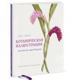 Botanicheskaja illjustratsija tsvetnymi karandashami. Poshagovoe rukovodstvo