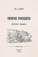 Гончарное производство. Практическое руководство