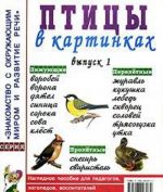 Птицы в картинках. Выпуск 1. Наглядное пособие для педагогов, логопедов, воспитателей и родителей