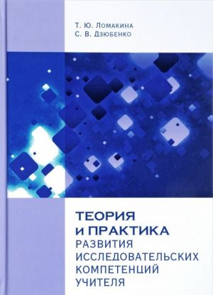 Теория и практика развития исследовательских компетенций учителя