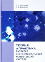 Teorija i praktika razvitija issledovatelskikh kompetentsij uchitelja