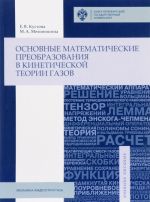 Osnovnye matematicheskie preobrazovanija v kineticheskoj teorii gazov