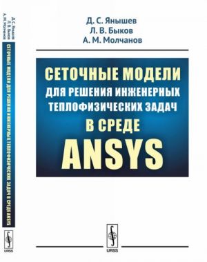 Setochnye modeli dlja reshenija inzhenernykh teplofizicheskikh zadach v srede ANSYS