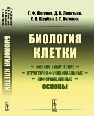 Biologija kletki. Fiziko-khimicheskie, strukturno-funktsionalnye i informatsionnye osnovy