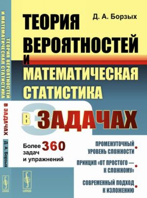 Teorija verojatnostej i matematicheskaja statistika v zadachakh. Bolee 360 zadach i uprazhnenij