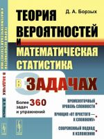 Teorija verojatnostej i matematicheskaja statistika v zadachakh. Bolee 360 zadach i uprazhnenij