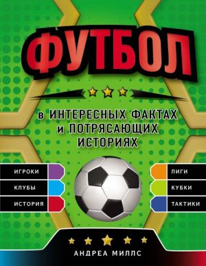 FUTBOL v interesnykh faktakh i potrjasajuschikh istorijakh