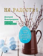 На радость! Чудесные рецепты пасхального стола от поваров Золотого кольца России