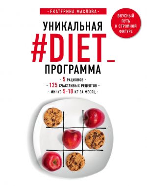 Unikalnaja #DIET_programma. 5 ratsionov. 125 schastlivykh retseptov. Minus 5-10 kg za mesjats