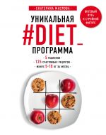 Unikalnaja #DIET_programma. 5 ratsionov. 125 schastlivykh retseptov. Minus 5-10 kg za mesjats