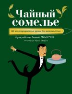 Чайный сомелье. 160 иллюстрированных уроков для ценителей чая