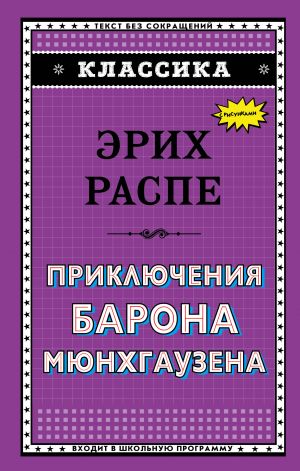 Приключения барона Мюнхгаузена (ил. И. Егунова)