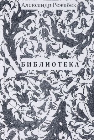 A. Rezhabek. Biblioteka