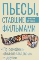 Пьесы, ставшие фильмами. По семейным обстоятельствам и другие