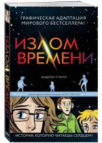 Излом времени