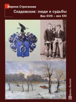 Скадовские люди и судьбы, век XVIII - век XXI. История в лицах, документах и воспоминаниях