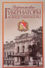 Воронежские губернаторы и вице-губернаторы. 1710-1917