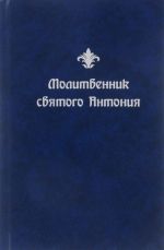 Молитвенник святого Антония