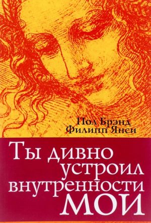 Ты дивно устроил внутренности мои