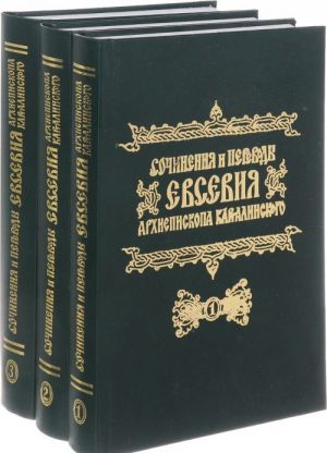 Сочинения и переводы Евсевия, Архиепископа Карталинского. В 3 томах (комплект из 3 книг)