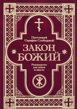 Закон Божий. Руководство для семьи и школы