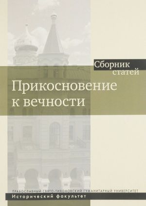 Прикосновение к вечности. Сборник статей