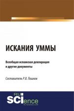 Искания Уммы. Всеобщая исламская декларация и другие документы